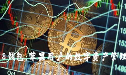 探索988钱包：苹果用户的数字资产管理新选择