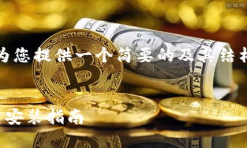 注意：由于生成的内容较长，我将为您提供一个简要的及其结构示例。以下是应有的格式和内容。


轻松找回区块链钱包：一站式下载安装指南