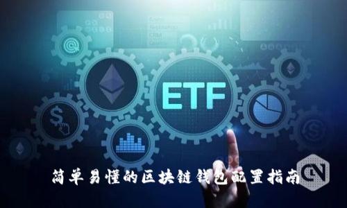 简单易懂的区块链钱包配置指南