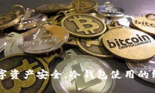 掌握数字资产安全，冷钱包使用的终极指南