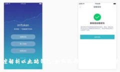 深度解析以太坊钱包：如