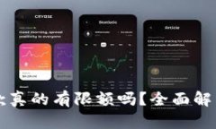 智能钱包收款真的有限额